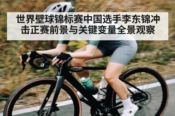 世界壁球锦标赛中国选手李东锦冲击正赛前景与关键变量全景观察