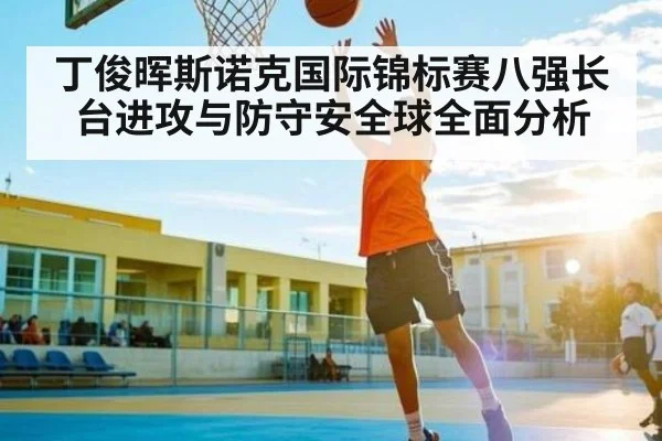 丁俊晖斯诺克国际锦标赛八强长台进攻与防守安全球全面分析